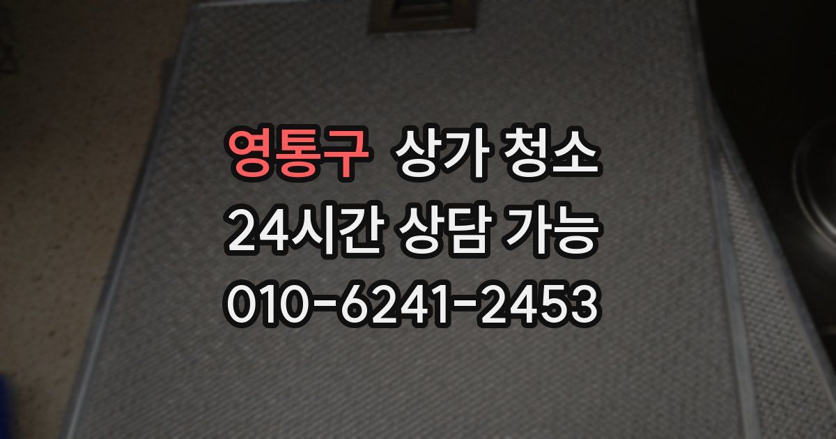 영통구 상가 청소