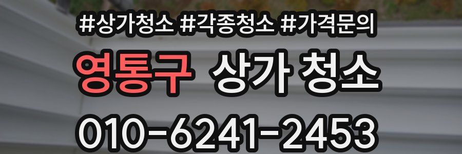 영통구 상가 청소