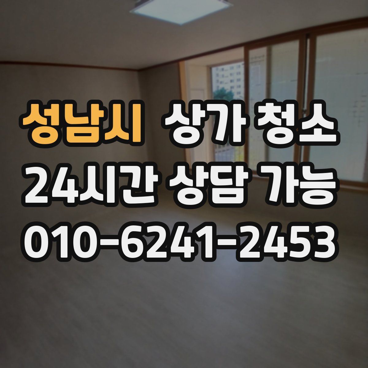 성남시 상가 청소