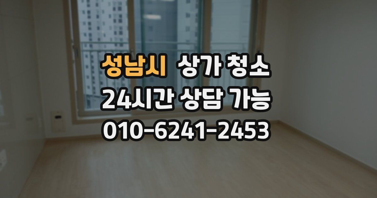 성남시 상가 청소