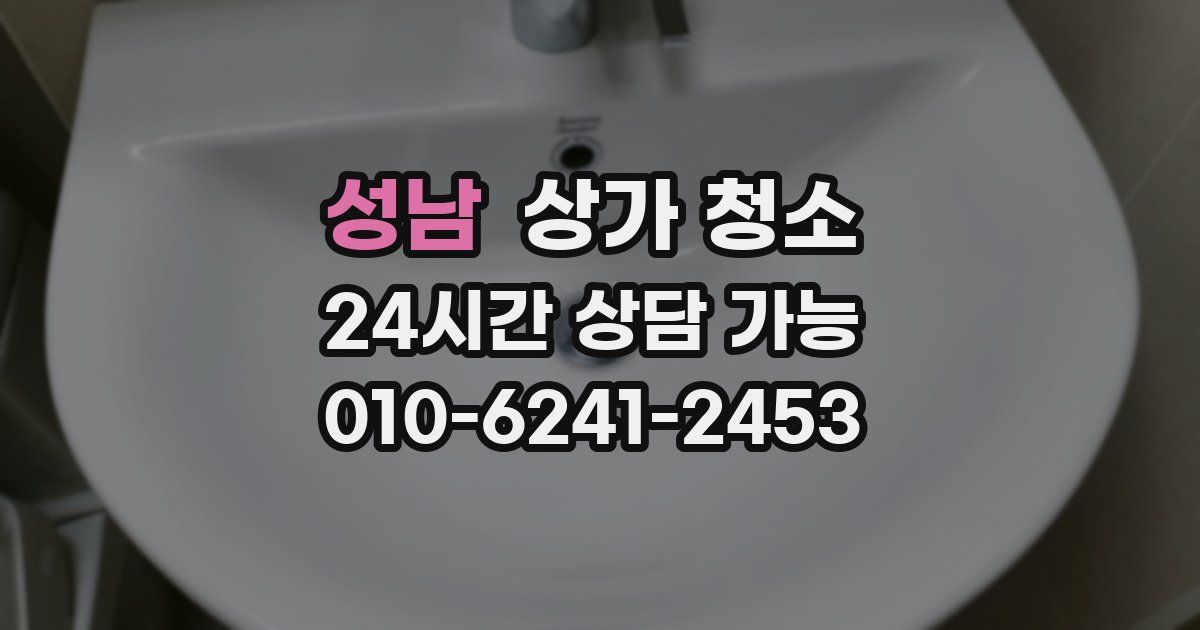 성남 상가 청소