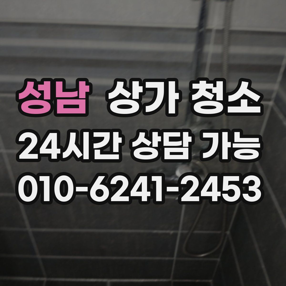 성남 상가 청소