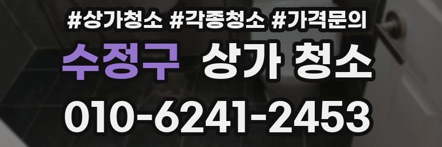 수정구 상가 청소