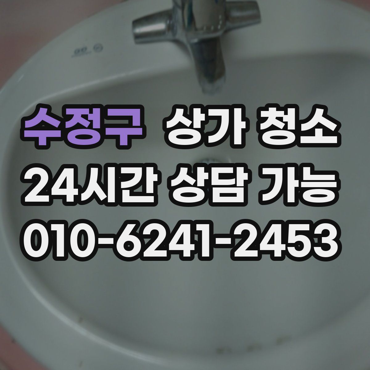 수정구 상가 청소