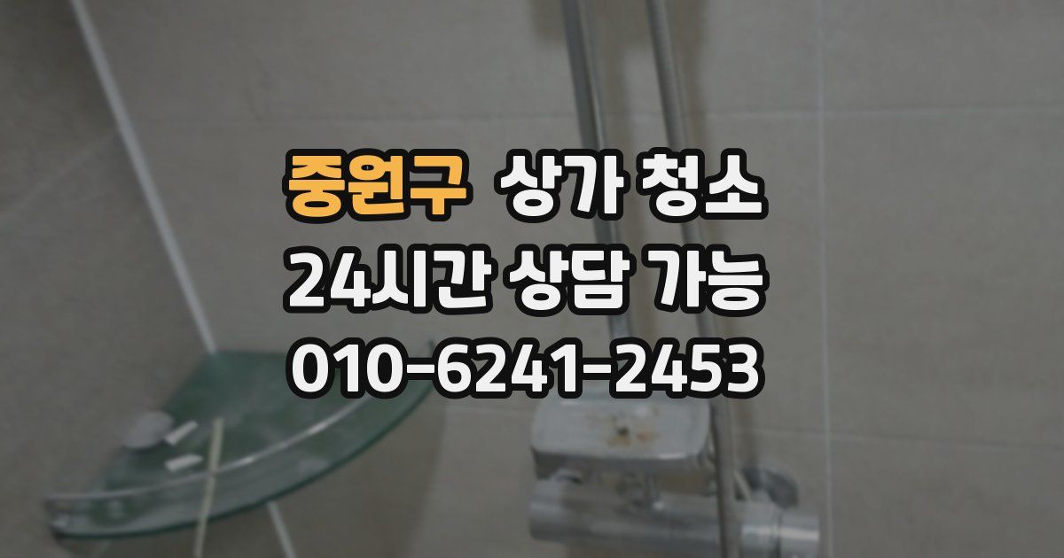 중원구 상가 청소