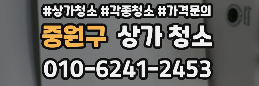 중원구 상가 청소