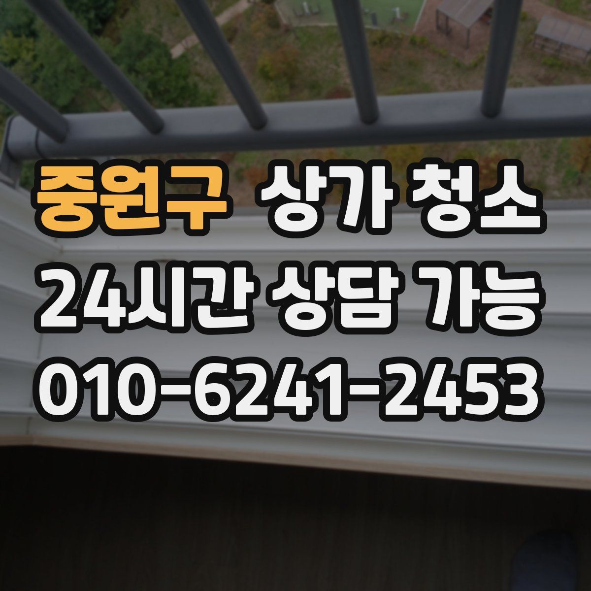 중원구 상가 청소