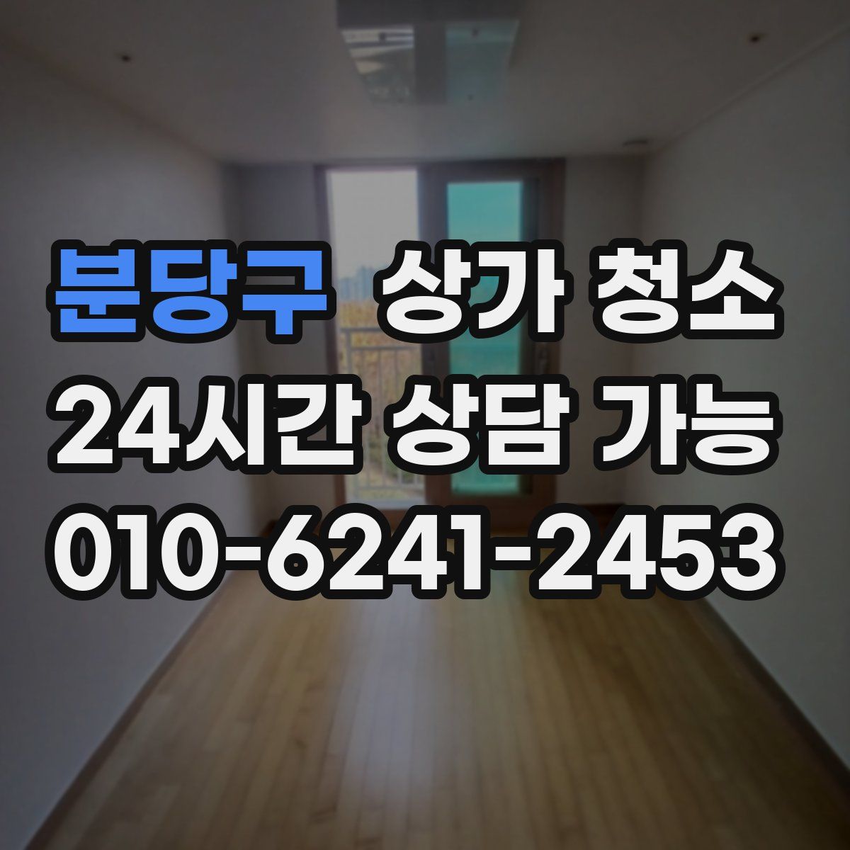 분당구 상가 청소
