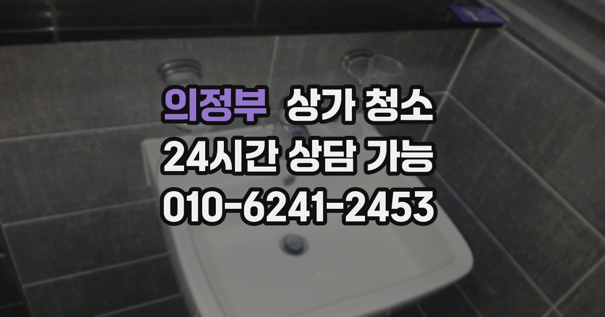 의정부 상가 청소