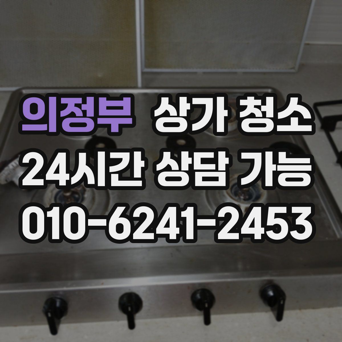 의정부 상가 청소