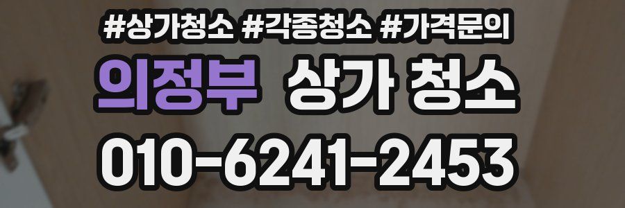 의정부 상가 청소