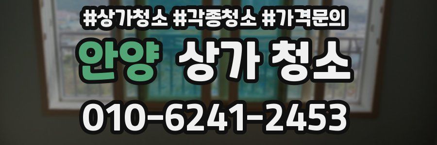 안양 상가 청소