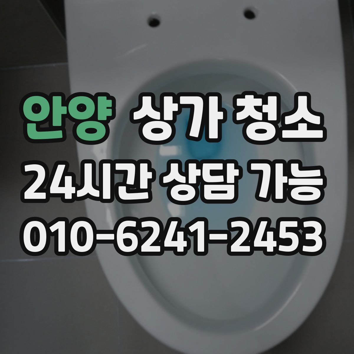 안양 상가 청소