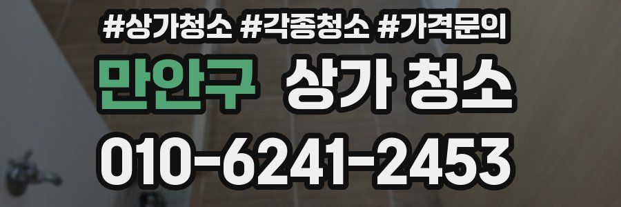 만안구 상가 청소