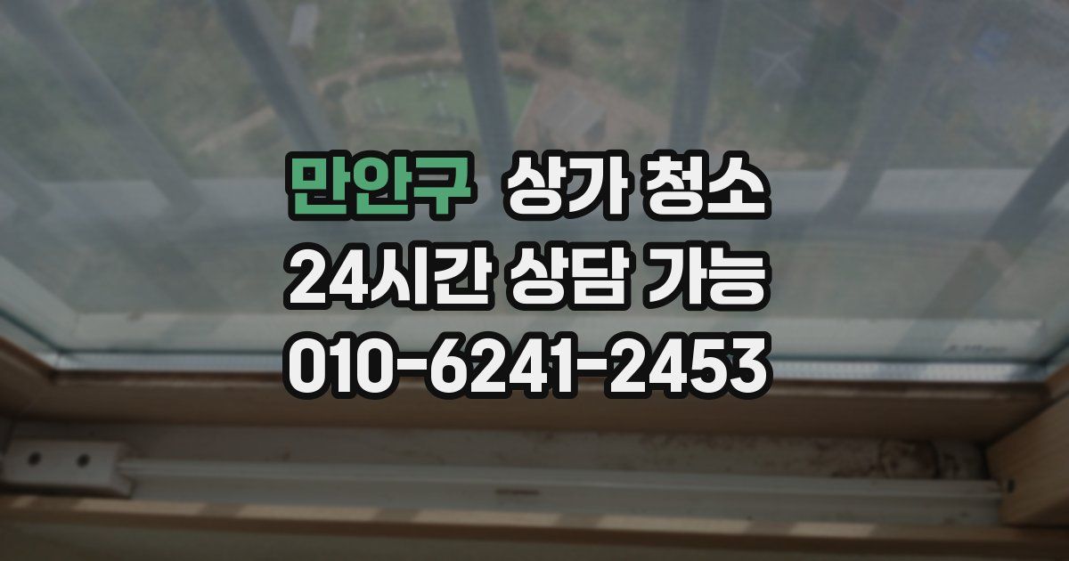만안구 상가 청소