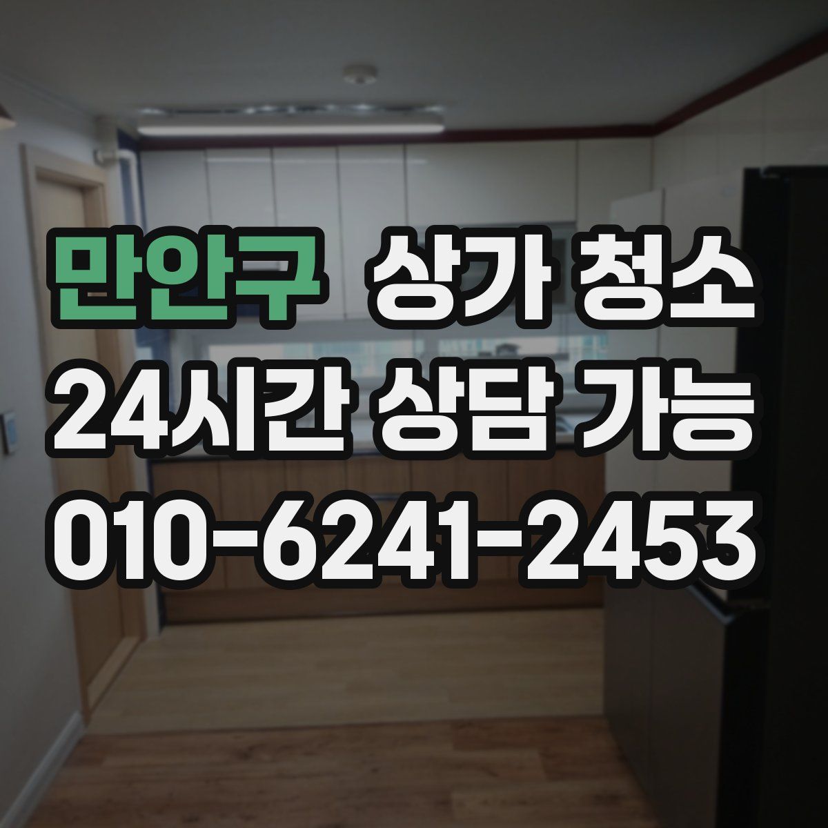 만안구 상가 청소