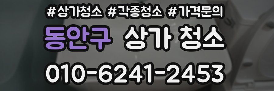 동안구 상가 청소