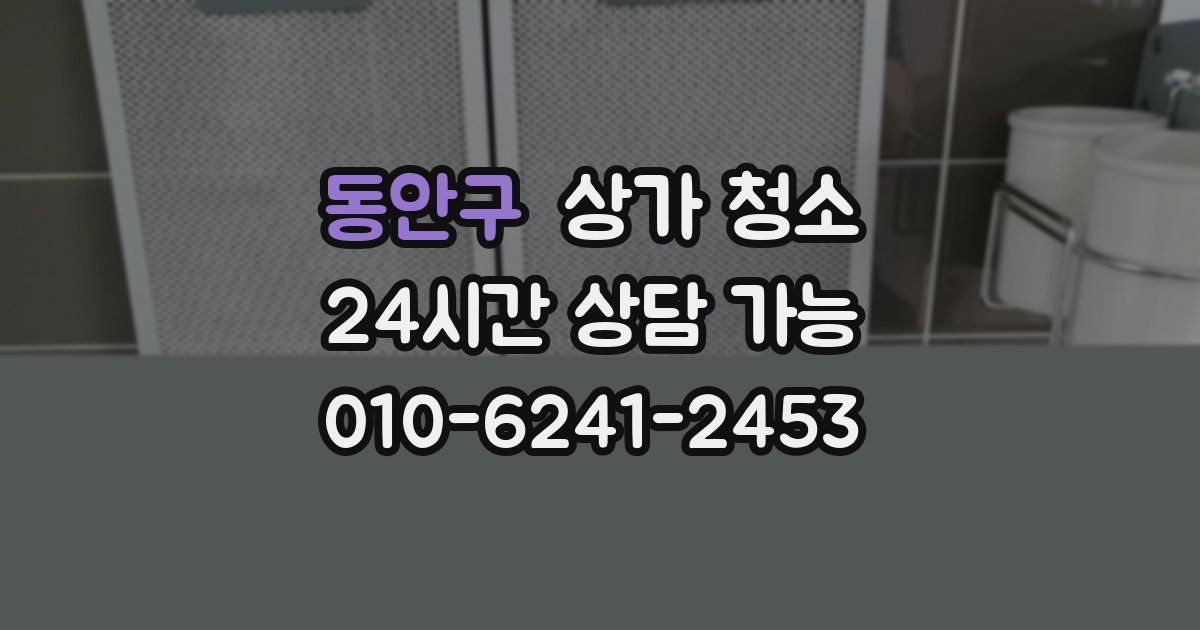 동안구 상가 청소