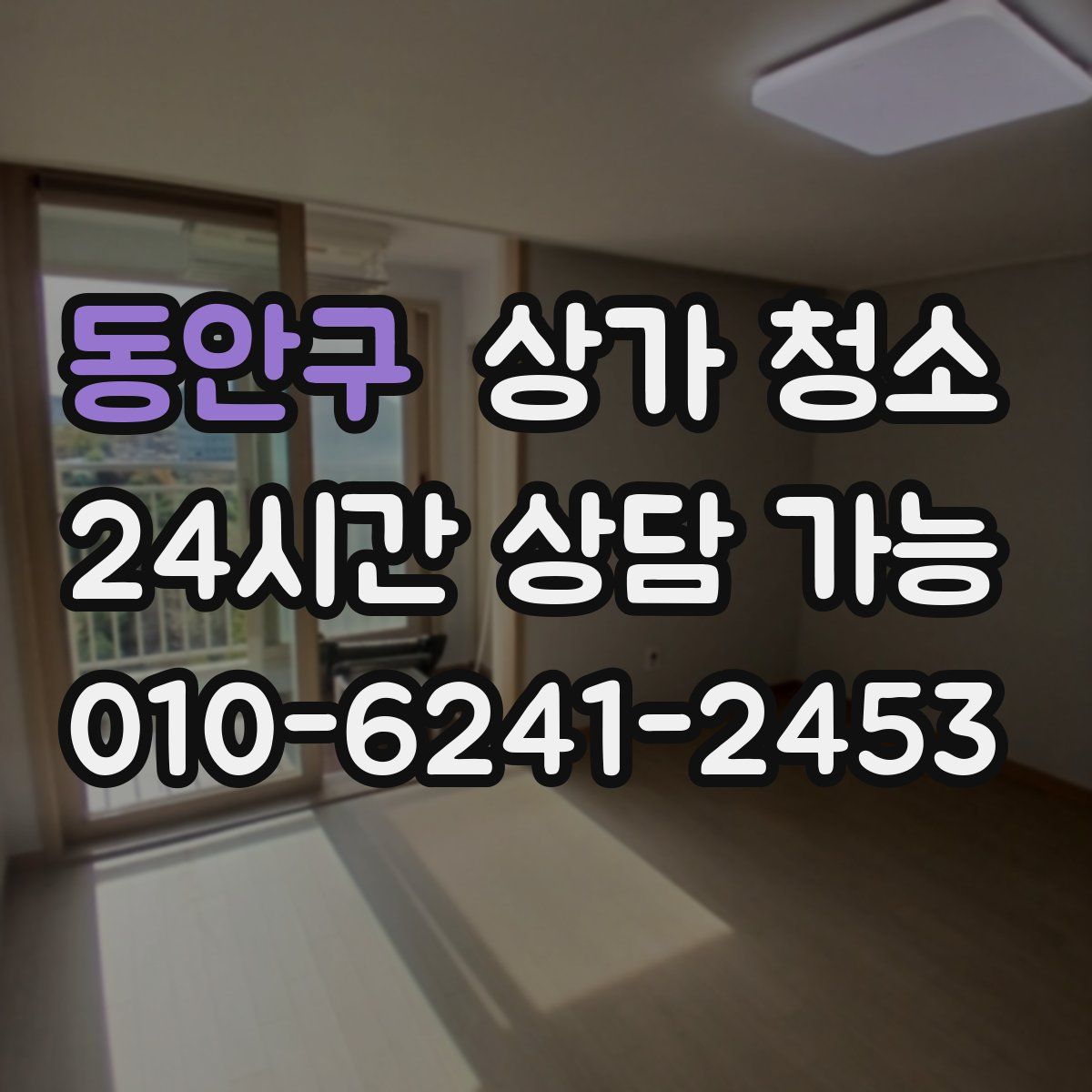 동안구 상가 청소