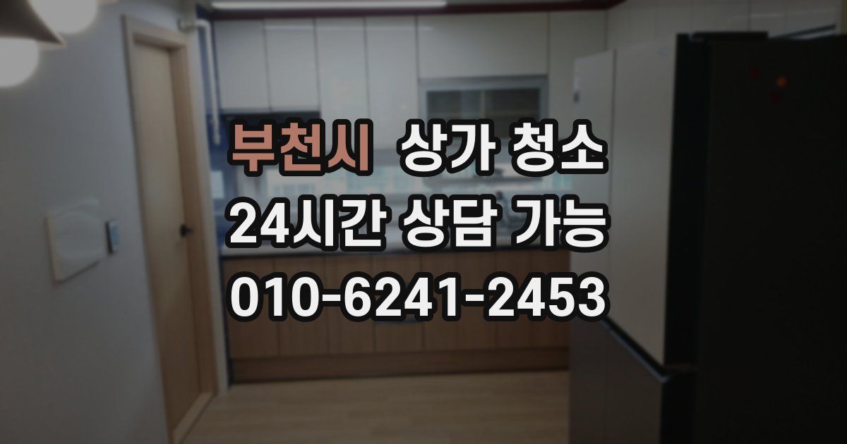 부천시 상가 청소