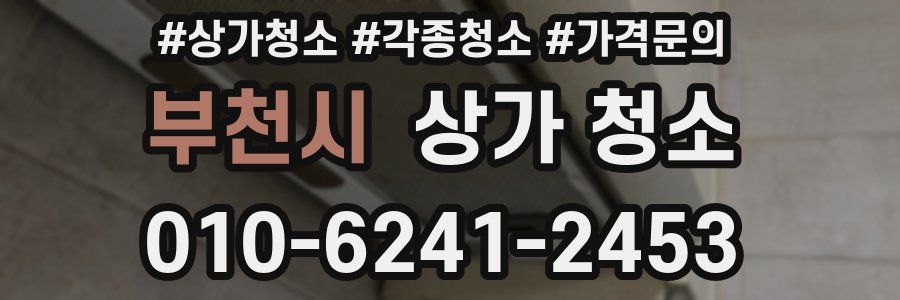 부천시 상가 청소