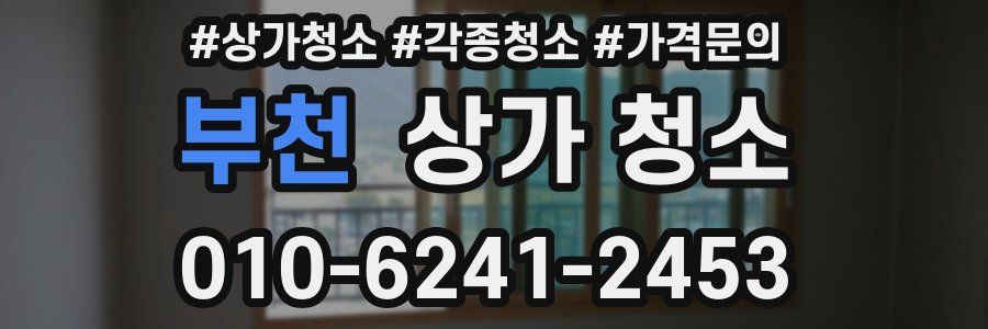부천 상가 청소