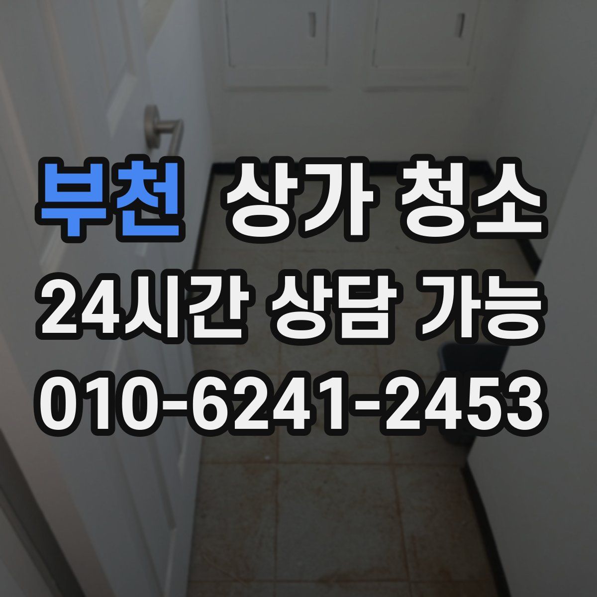 부천 상가 청소