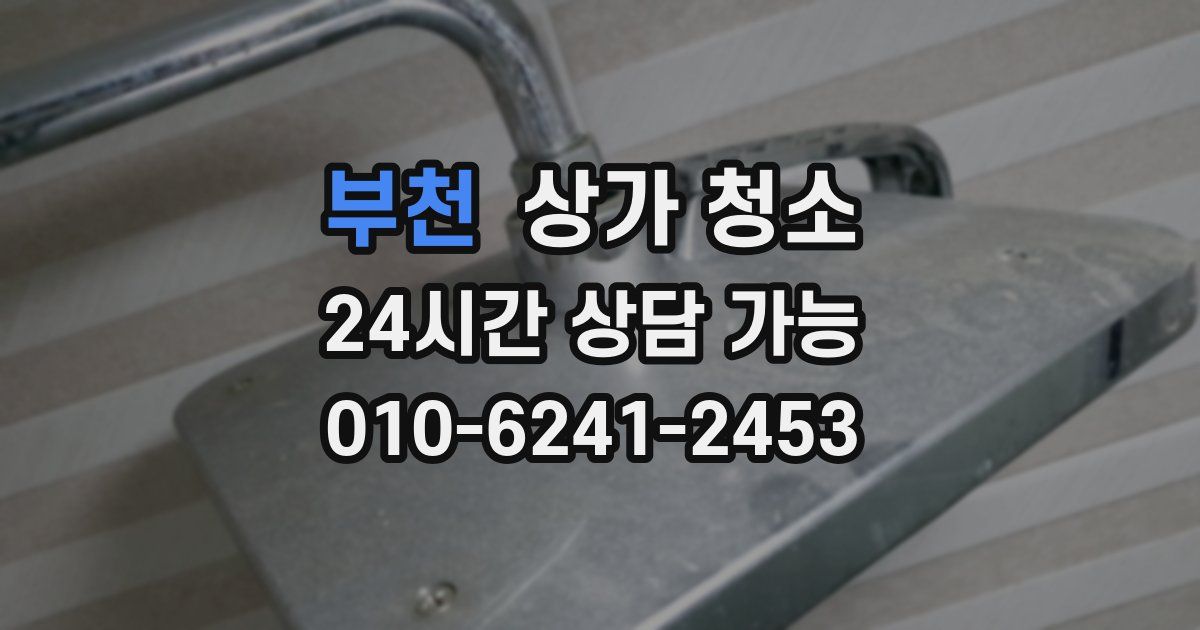 부천 상가 청소