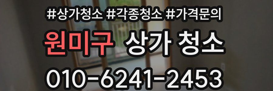 원미구 상가 청소