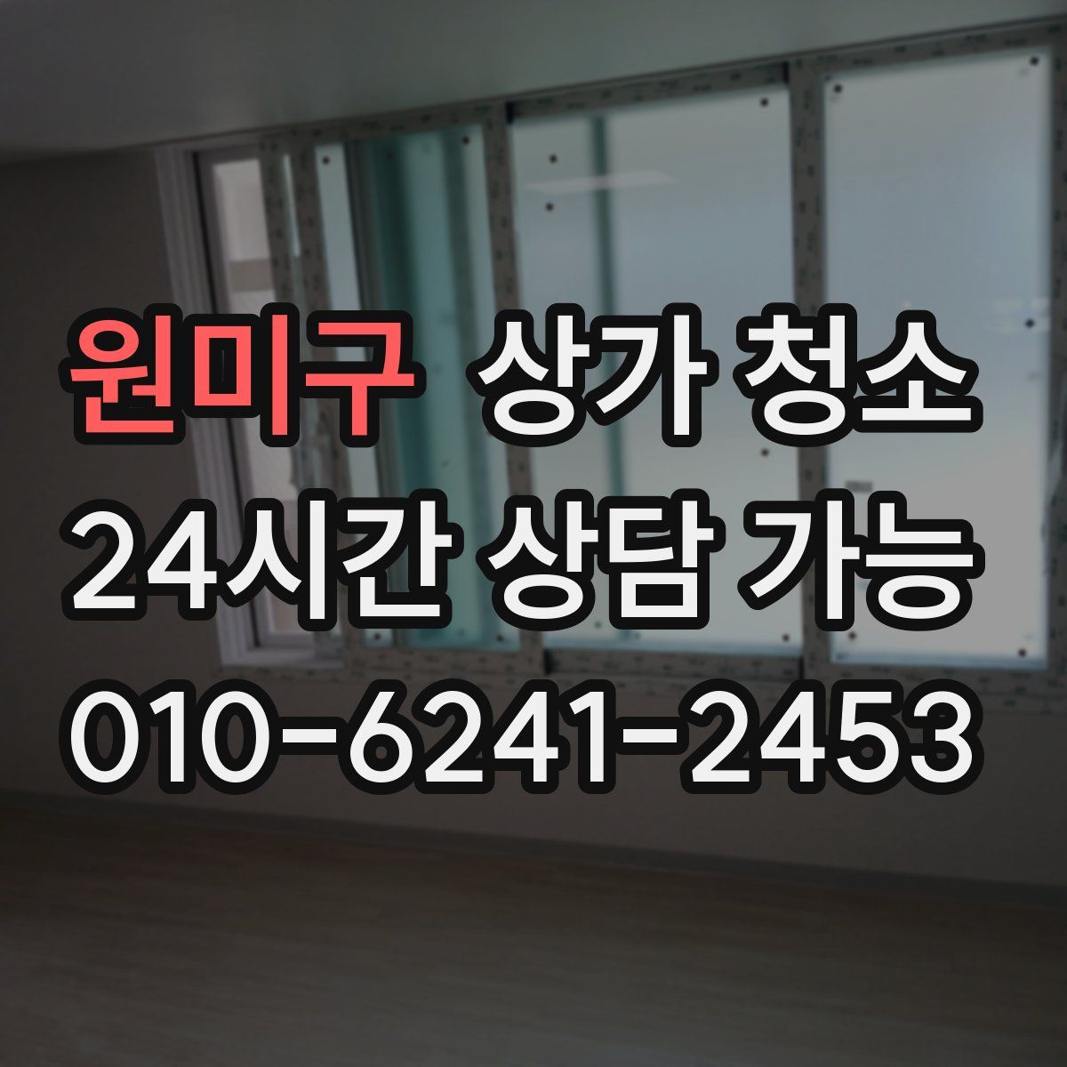 원미구 상가 청소