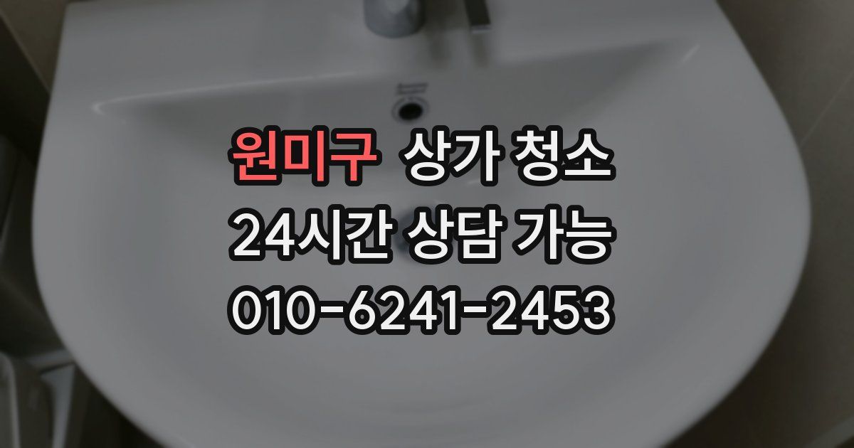 원미구 상가 청소