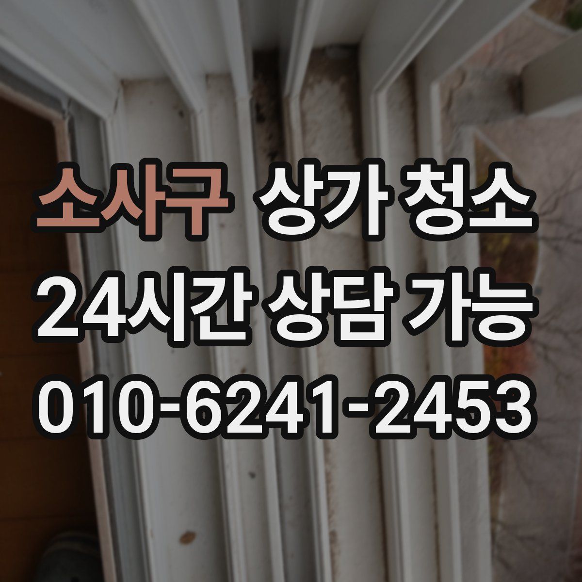 소사구 상가 청소