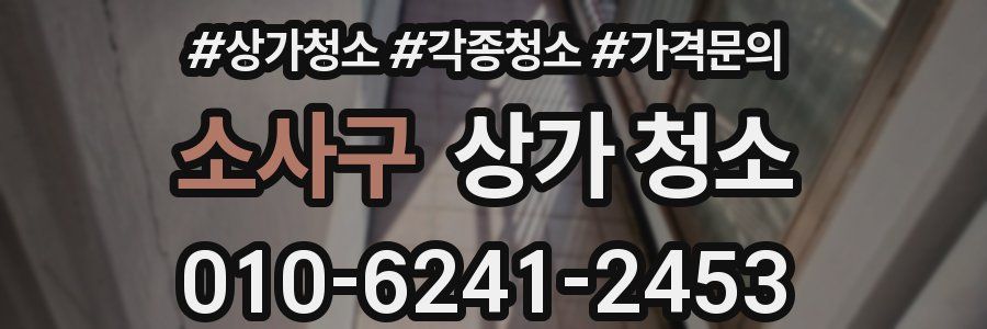 소사구 상가 청소