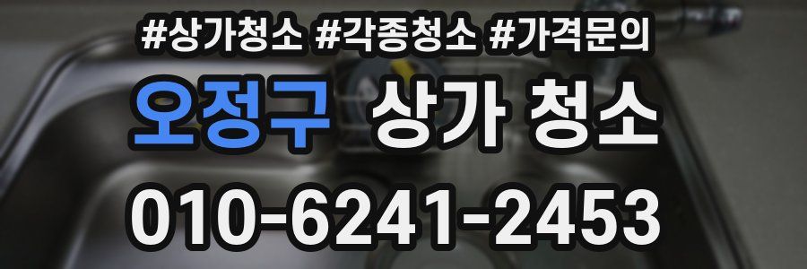 오정구 상가 청소