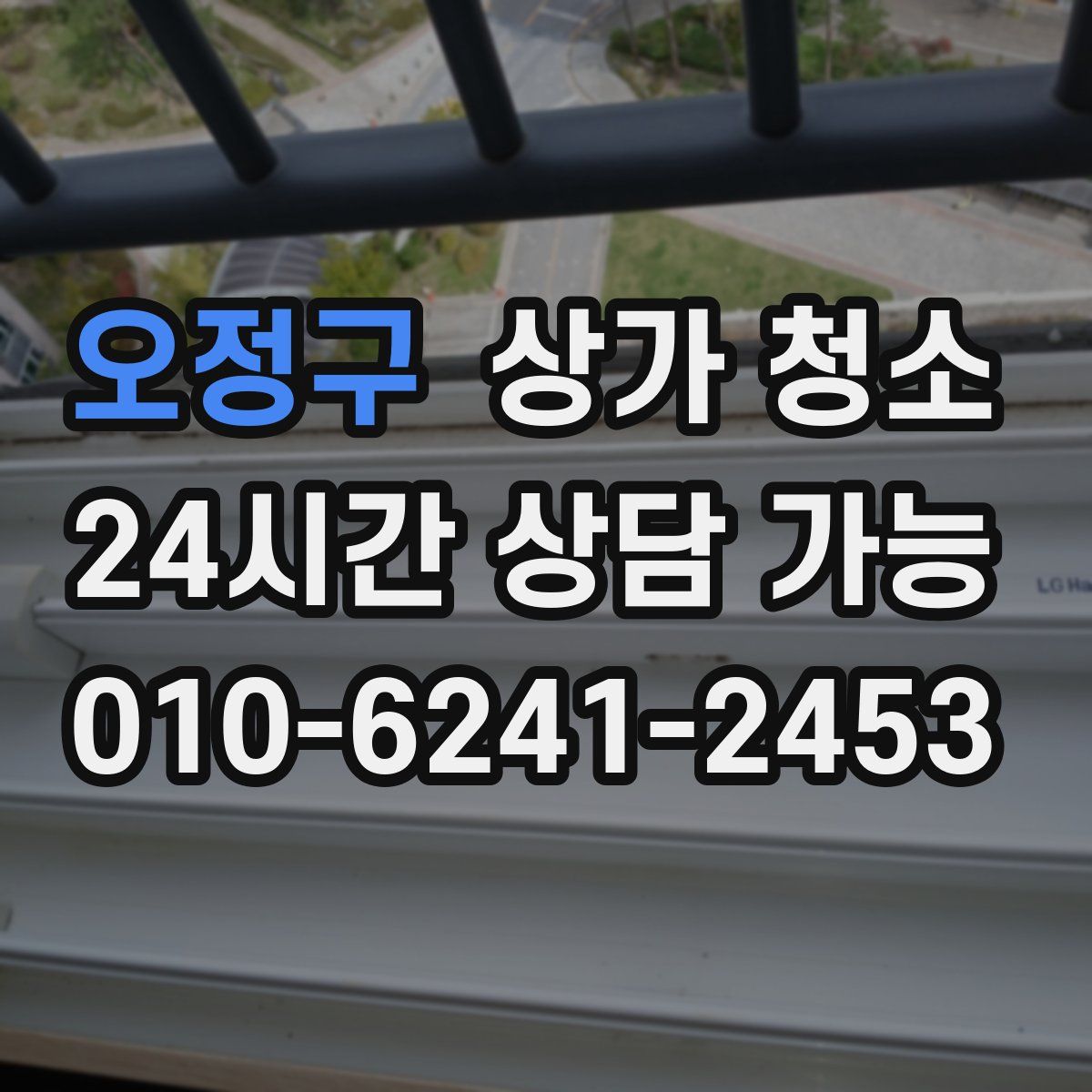 오정구 상가 청소