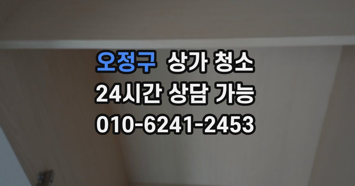 오정구 상가 청소