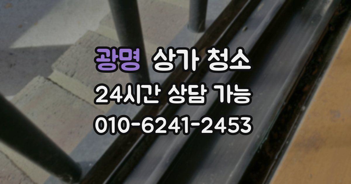 광명 상가 청소