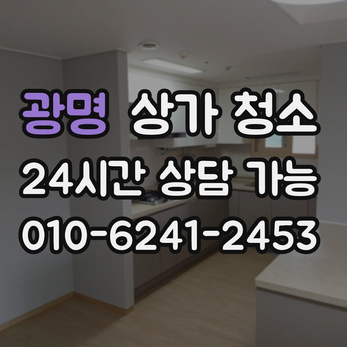 광명 상가 청소