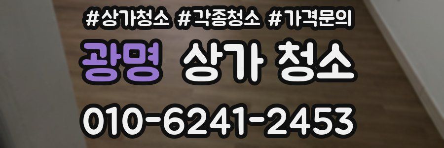 광명 상가 청소