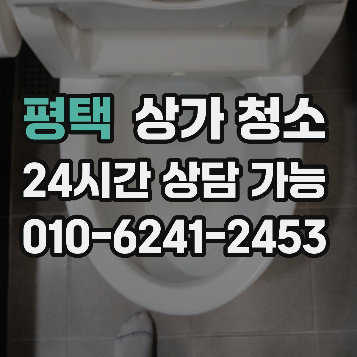 평택 상가 청소