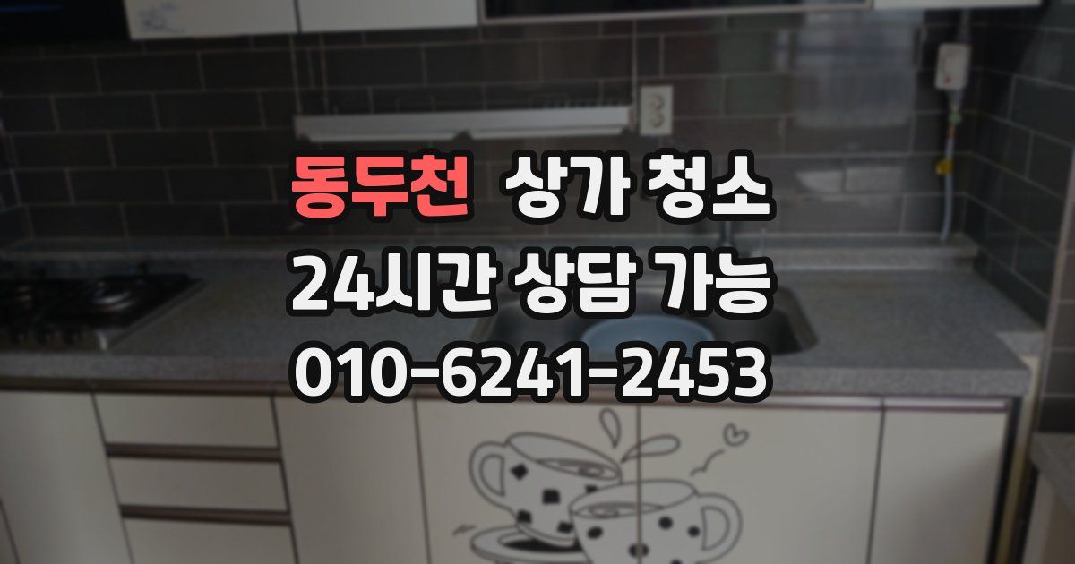 동두천 상가 청소