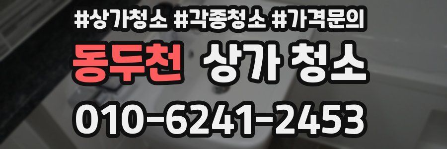 동두천 상가 청소