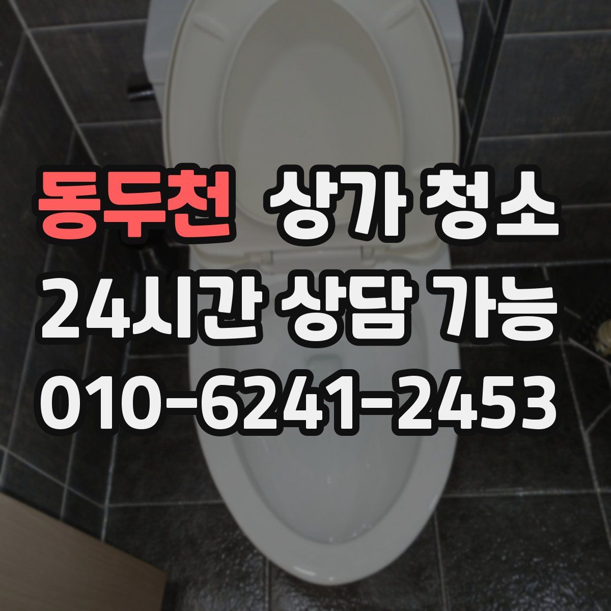 동두천 상가 청소