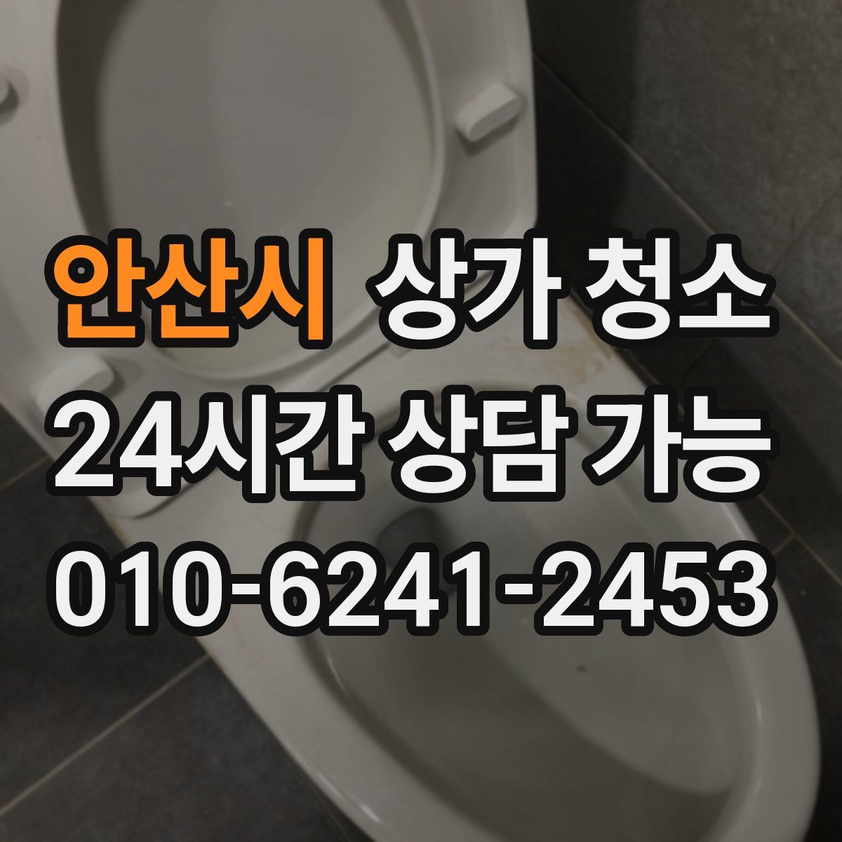 안산시 상가 청소