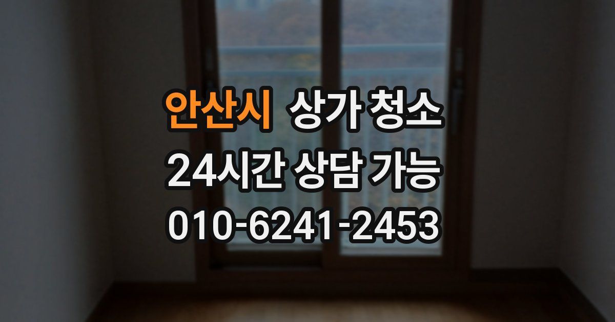 안산시 상가 청소