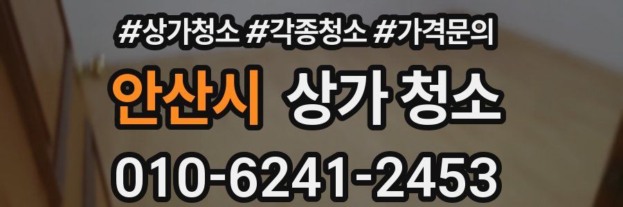 안산시 상가 청소