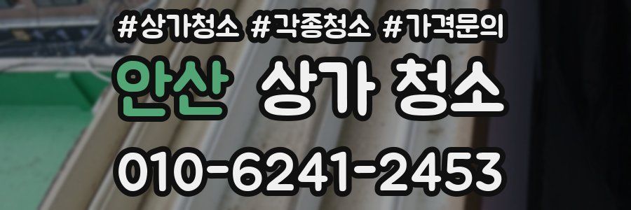 안산 상가 청소