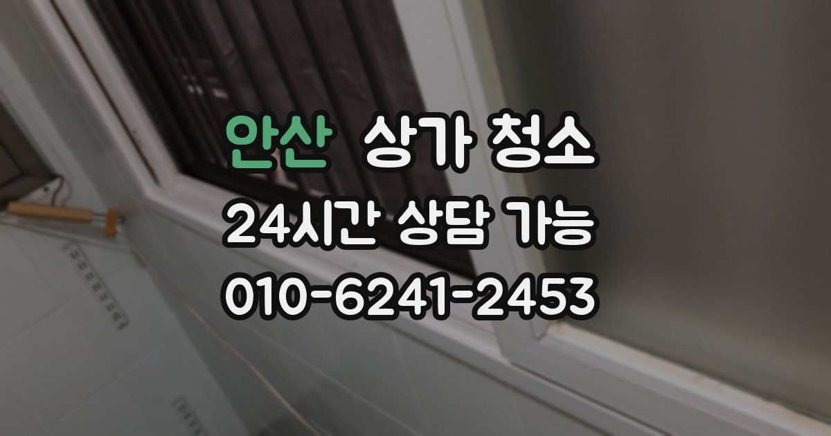 안산 상가 청소