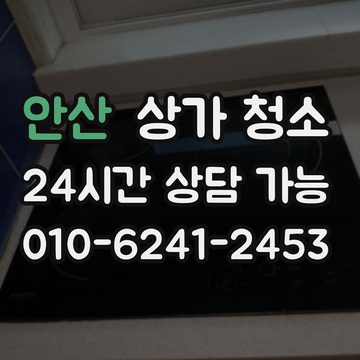 안산 상가 청소