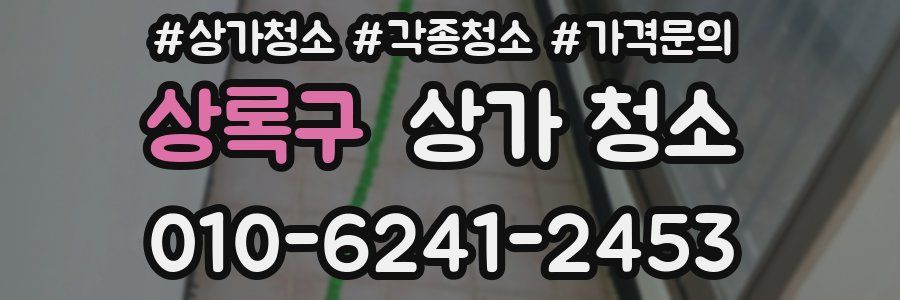 상록구 상가 청소